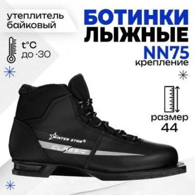 Ботинки лыжные Winter Star classic