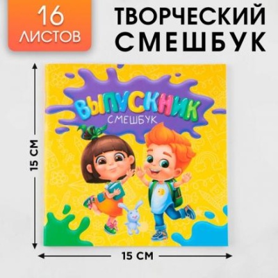 Творческий блокнот-смешбук «Дети» 15 см х15 см, плотность бумаги 80 гр, 16 листов.