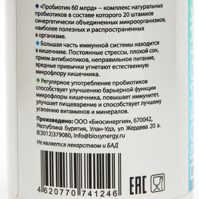 Пробиотик "Биосинергия", "60 миллиардов", 60 таблеток