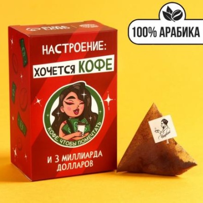 Кофе 100 % арабика «Хочется кофе» в пирамидках, 8 шт. х 8 г.