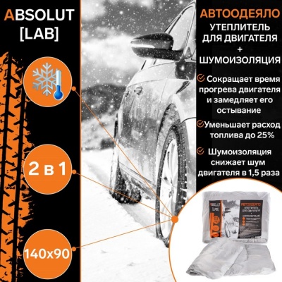 Автоодеяло для двигателя ABSOLUT LAB, 140 х 90 см