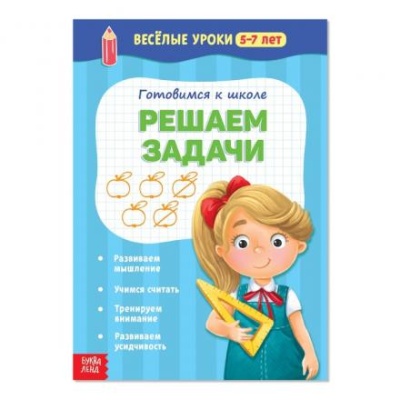 Весёлые уроки 5-7 лет «Решаем задачи», 20 стр.