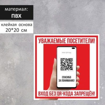 Табличка "Вход без QR - кода запрещен!" 200 х 200, клейкая основа