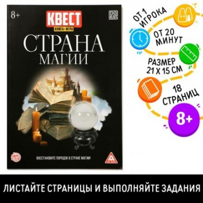 Квест книга-игра «Страна магии» версия 2