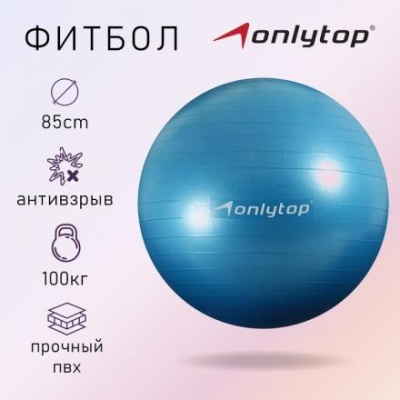 Фитбол ONLYTOP