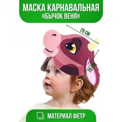 Маска «Бычок Веня»