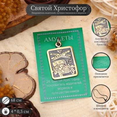 Амулет "Святой Христофор", 60см