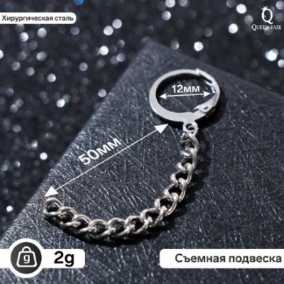 Пирсинг в ухо "Цепь", L=5см, цвет серебро