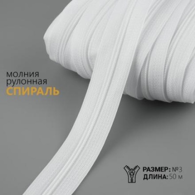 Молния рулонная «Спираль»