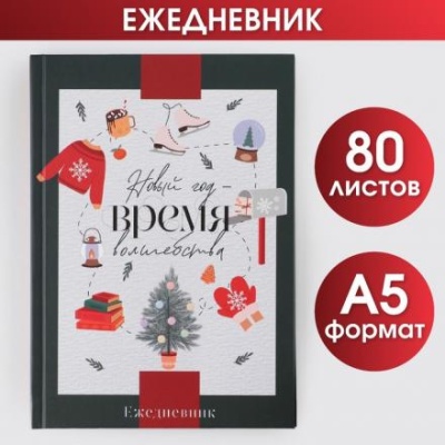 Ежедневник классический «Новый год Время чудес», 7БЦ А5, 80 листов