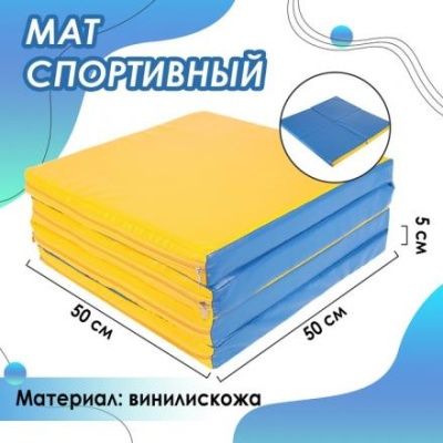 Мат 100 х 100 х 5 см