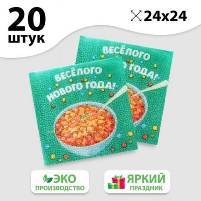 Салфетки бумажные «Весёлого Нового года», 24 см, 20 шт.