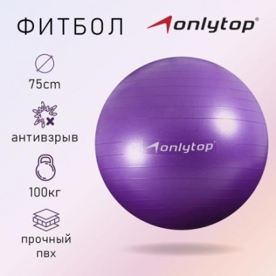 Фитбол ONLYTOP