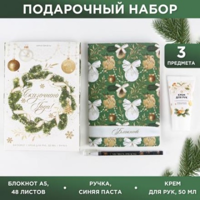 Подарочный набор «Сказочного года»: блокнот А5, 48 листов, ручка и крем для рук