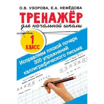 Исправляем плохой почерк. 300 упражнений каллиграфического письма. Узорова О.В.