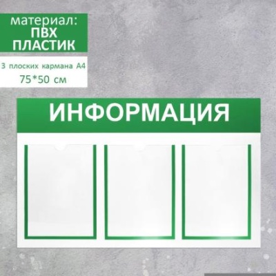 Информационный стенд "Информация" 3 плоских кармана А4