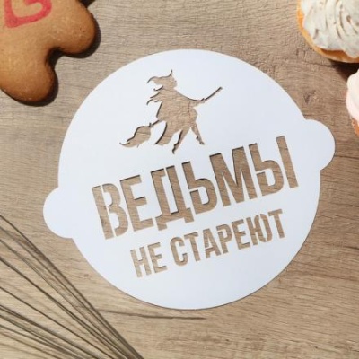 Трафарет для выпечки «Ведьмы не стареют» 19.5 × 17 см