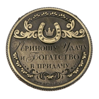 Монета «Монета изобилия и достатка», d=2 см