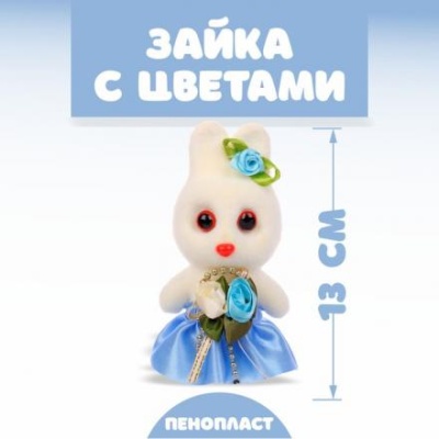 Игрушка «Зайка с цветами», 13 см