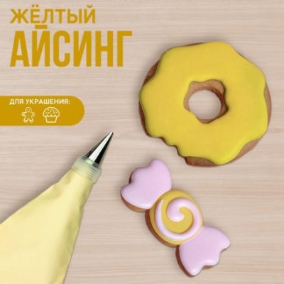 Айсинг жёлтый