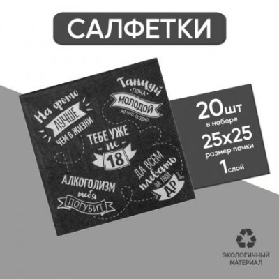 Cалфетка «Тебе уже не 18», 25х25, набор 20 шт.