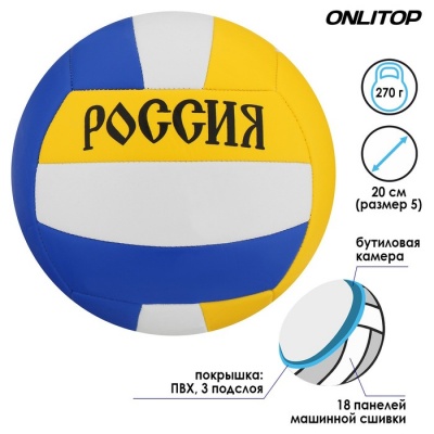 Мяч волейбольный «Россия», ПВХ, машинная сшивка, 18 панелей, размер 5, 270 г