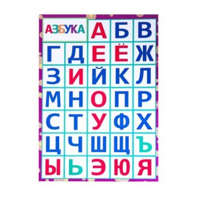 Азбука "Алфавит" 21х30 см