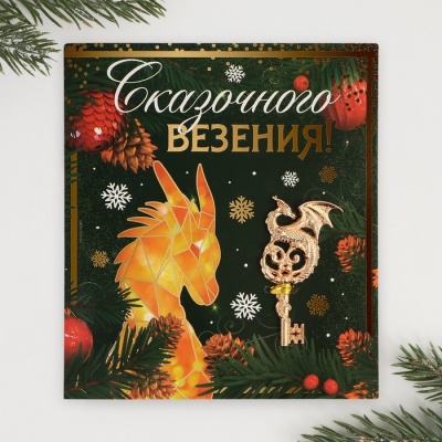 Ключ "Сказочного везения", 7 х 7 см