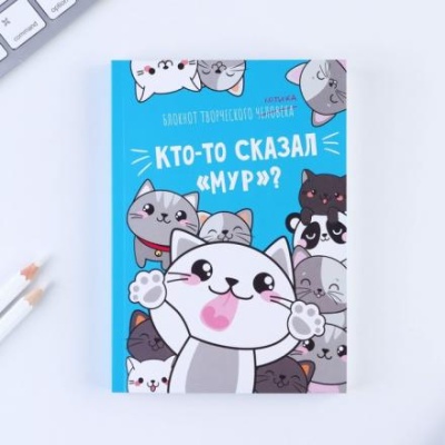 Блокнот творческого человека в мягкой обложке "Кто-то сказал "Мур"?" А6 120 л