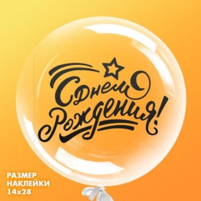 Наклейка на шар «С Днём Рождения», 14 х 28 см