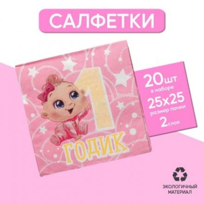 Cалфетки «1 годик»