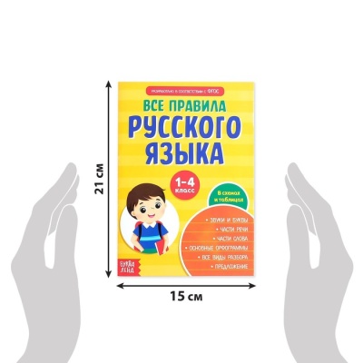 Сборник шпаргалок «Все правила по русскому языку для начальной школы», 36 стр.