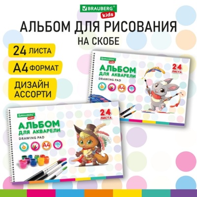 Альбом для акварели А4 24л 180г/м² на греб BRAUBERG KIDS,Pets, обл карт,2вид