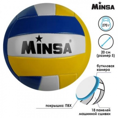 Мяч волейбольный MINSA, размер 5, 270 г,18 панелей, машинная сшивка