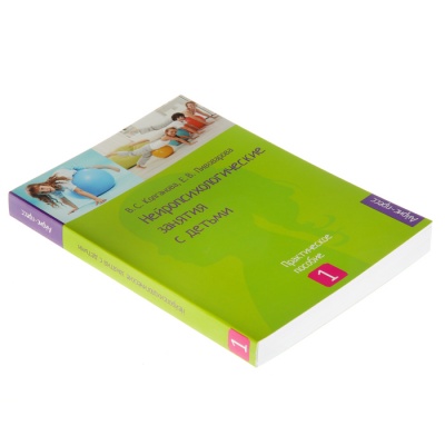 «Нейропсихологические занятия с детьми, часть 1», Колганова В. С., Пивоварова Е. В.