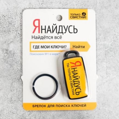 Брелок для поиска ключей "Я найдусь", 6 х 2,8 см