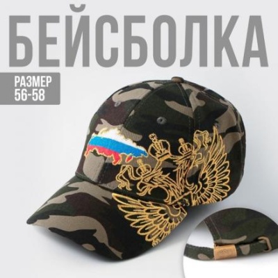 Кепка "Россия"камуфляж , рр 56см