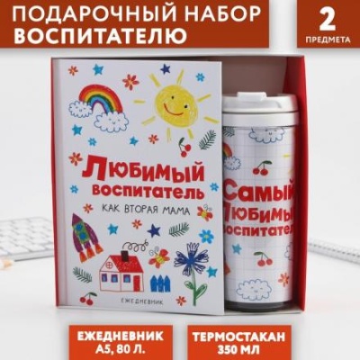 Подарочный набор «Любимый воспитатель»: ежедневник А5, 80 листов, термостакан 350 мл