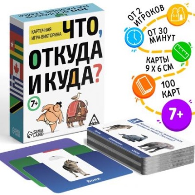 Викторина «Что, откуда и куда?», 100 карточек