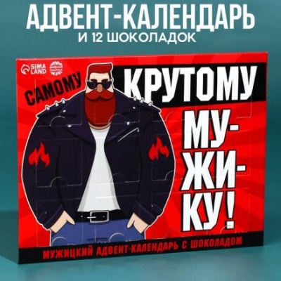 Адвент - календарь «Крутому мужику», 12 шт. х 5 г.