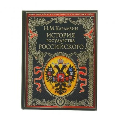 «История государства Российского», Карамзин Н. М.