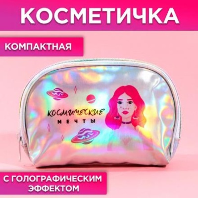 Косметичка-трапеция «Космические мечты», голографический PVC, 20 х 13 см