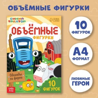 Объёмные фигурки «Однажды на ферме», А4, Синий трактор