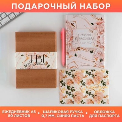 Подарочный набор «Ты совершенна»: ежедневник А5, 80 листов, паспортная обложка ПВХ и ручка пластик