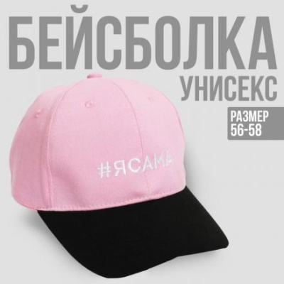 Кепка «#ЯСАМА», женская розовая+черный козырёк