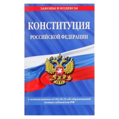 Конституция Российской Федерации с изменениями и дополнениями на 2023 г.