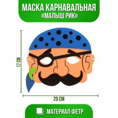 Маска «Малыш Рик»