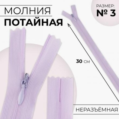 Молния потайная