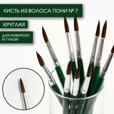 Кисть из волоса пони круглая № 7, ARTLAVKA (Короткая ручка)