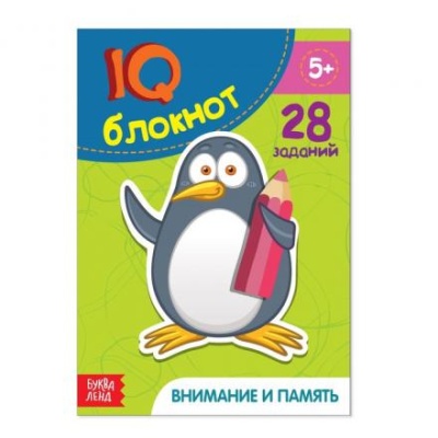 Блокнот IQ «Внимание и память»: 28 заданий, 36 стр.